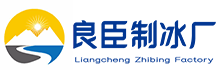 南京六合区良臣制冰厂